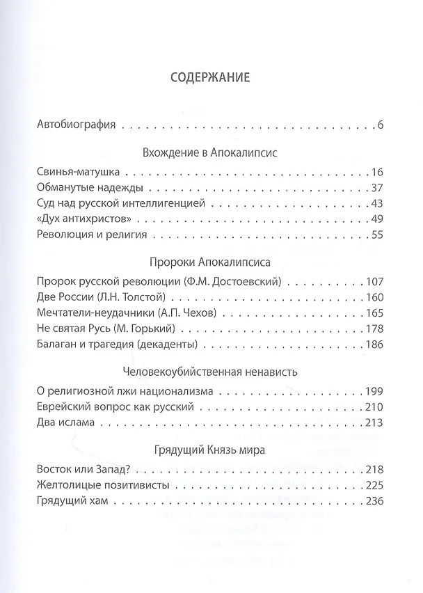 Книга Россия в ожидании Апокалипсиса. Заметки на краю пропасти (Дмитрий Мережковский) — 2