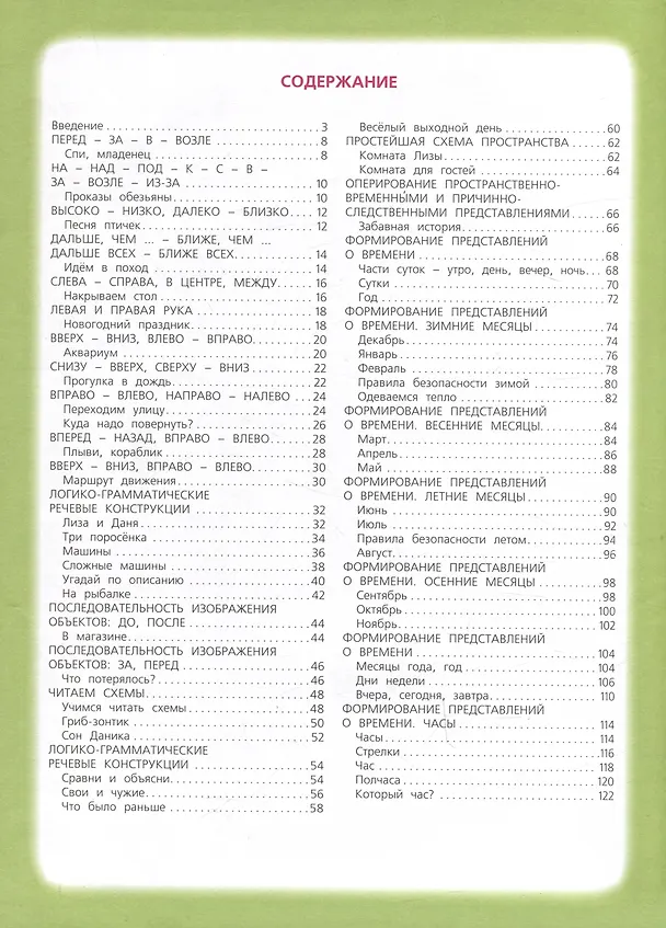 Книга Развивающее пособие. 5-8 лет. Изучаем пространство и время (Ирина Боровская, И. Ковалец) — 3