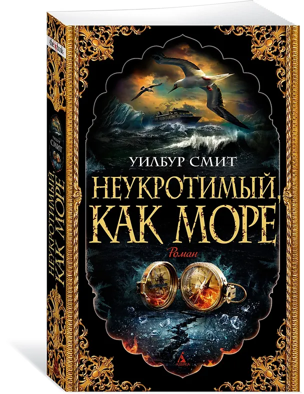 Книга Неукротимый, как море (Уилбур Смит) — 3