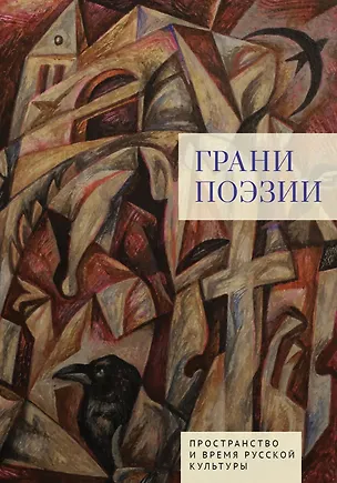 Книга Грани поэзии ()