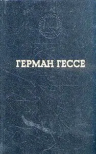 Герман Гессе. Избранные произведения