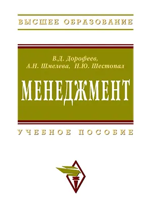Книга Менеджмент: Учебное пособие (Владимир Дорофеев)
