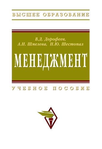 Книга Менеджмент: Учебное пособие (Владимир Дорофеев) — 1
