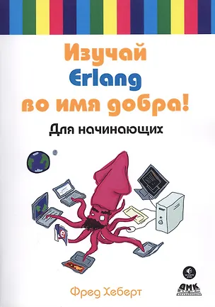 Книга Изучай Erlang во имя добра! Для начинающих ()
