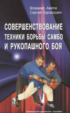 Совершенствование техники борьбы самбо и рукопашного боя. Учебно - метод. пособие — 2641021 — 1