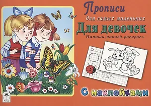 Прописи для самых маленьких. Для девочек
