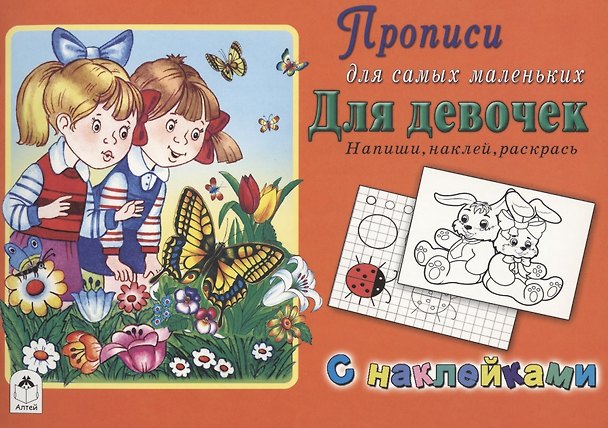 Книга Прописи для самых маленьких. Для девочек () — 1