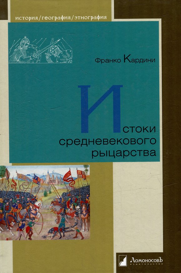 Книга Истоки средневекового рыцарства (Франко Кардини) — 1