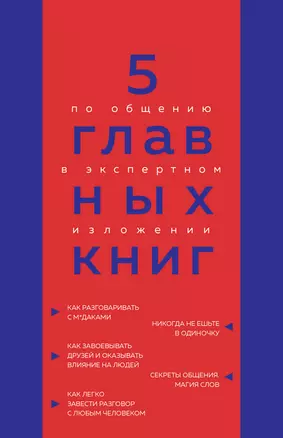 5 главных книг по общению в экспертном изложении — 2964811 — 1