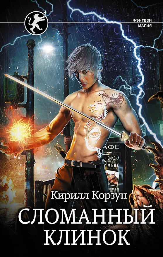 Книга Сломанный клинок (Кирил Корзун) — 1