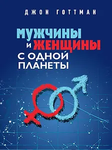 Мужчины и женщины с одной планеты