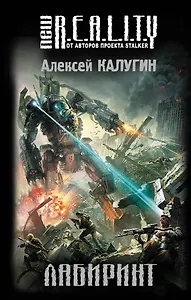 Лабиринт: фантастический роман