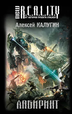 Книга Лабиринт: фантастический роман (Алексей Калугин)