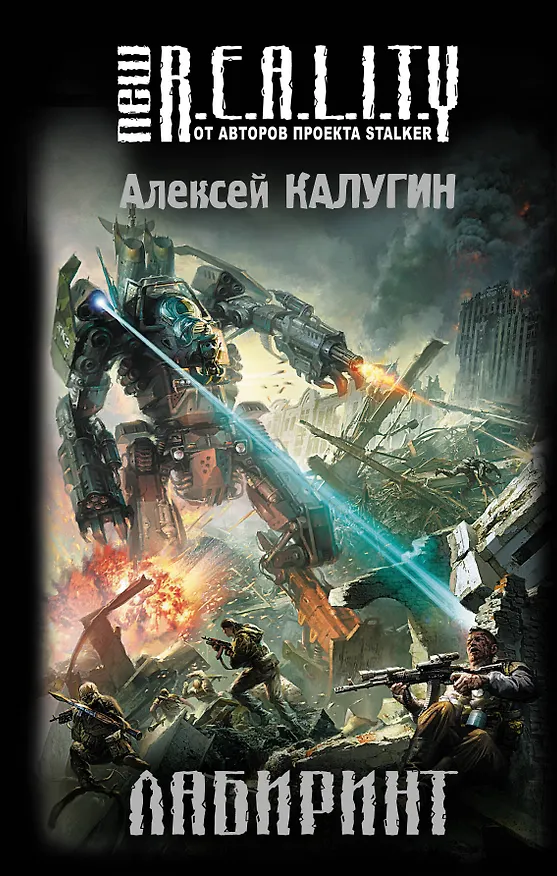 Книга Лабиринт: фантастический роман (Алексей Калугин) — 1