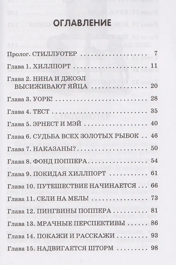 Книга Спасение пингвинов Поппера (Элиот Шрефер) — 7