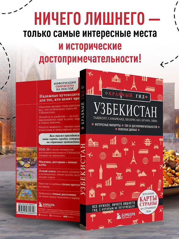 Книга Узбекистан. Ташкент, Самарканд, Шахрисабз, Бухара, Хива. 3-е изд., испр. и доп. (Наталья Якубова) — 7