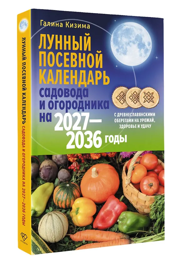 Книга Лунный посевной календарь садовода и огородника на 2027-2036 гг. с древнеславянскими оберегами на урожай, здоровье и удачу (Галина Кизима) — 4