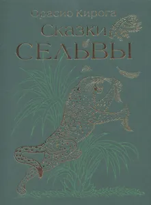 Сказки сельвы: сказки о животных