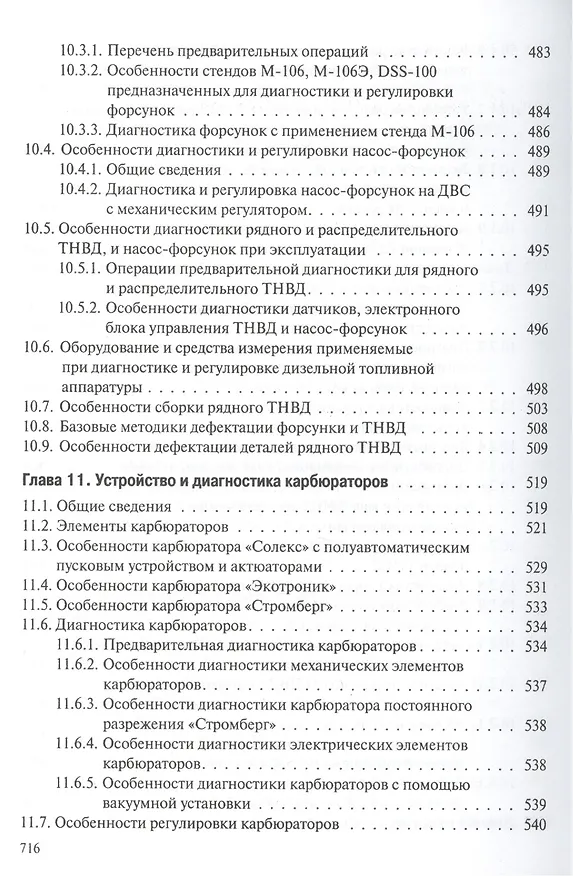 Книга Профессиональная диагностика ДВС систем: топливоснабжения. зажигания, энергоснабжения пуска автомобилей, дорожно-строительных и сельскохозяйственных () — 3