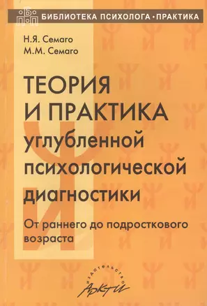 Теория и практика углубленной психологической диагностики. От раннего до подросткового возраста: монография — 2636271 — 1