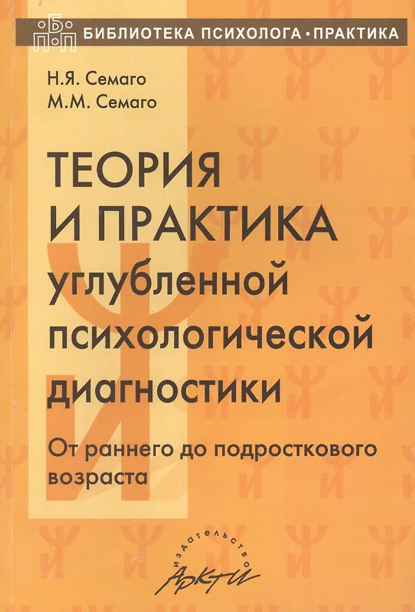 Книга Теория и практика углубленной психологической диагностики. От раннего до подросткового возраста: монография (Наталья Семаго, Михаил Семаго) — 1