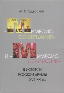 «Мимесис со-зерцания» и «мимесис со-участия» в истории русской драмы XVII–XXI вв