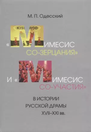 «Мимесис со-зерцания» и «мимесис со-участия» в истории русской драмы XVII–XXI вв — 2668201 — 1