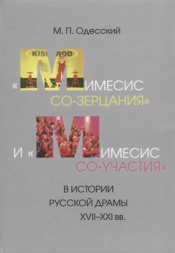 Книга «Мимесис со-зерцания» и «мимесис со-участия» в истории русской драмы XVII–XXI вв (Михаил Одесский) — 1