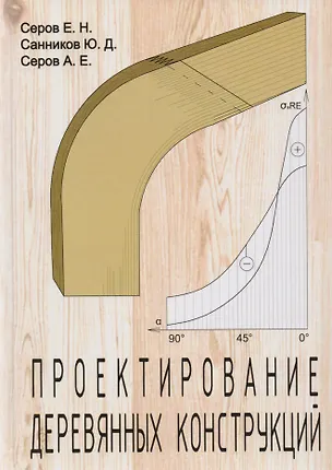 Книга Проектирование деревянных конструкций ()