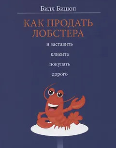 Как продать лобстера и заставить клиента покупать дорого