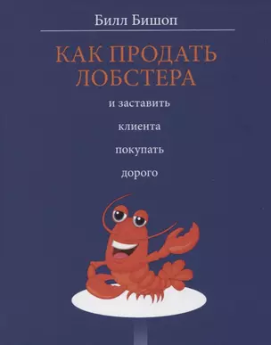 Как продать лобстера и заставить клиента покупать дорого — 2747751 — 1