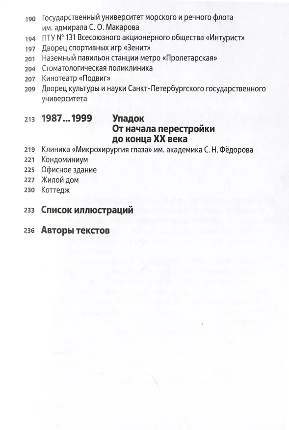 Книга Архитектура ХХ века. Путеводитель по Санкт-Петербургу (Дмитрий Козлов, Иван Саблин) — 3