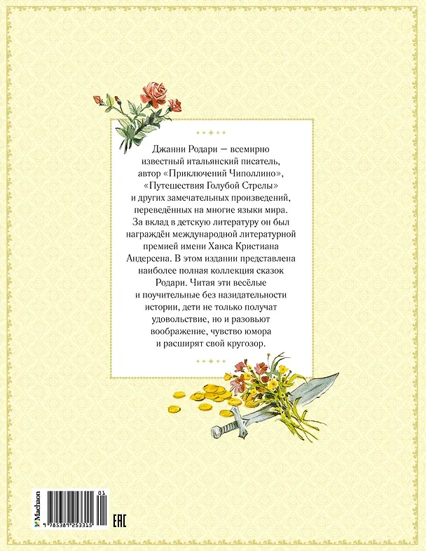 Книга Большая книга волшебных сказок (Джанни Родари) — 2