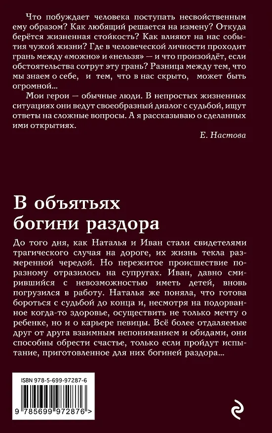 Книга В объятьях богини раздора: роман (Елена Настова) — 2