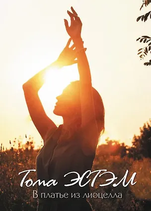 Книга В платье из лиоцелла: сборник стихотворений (Тома Эстэм)