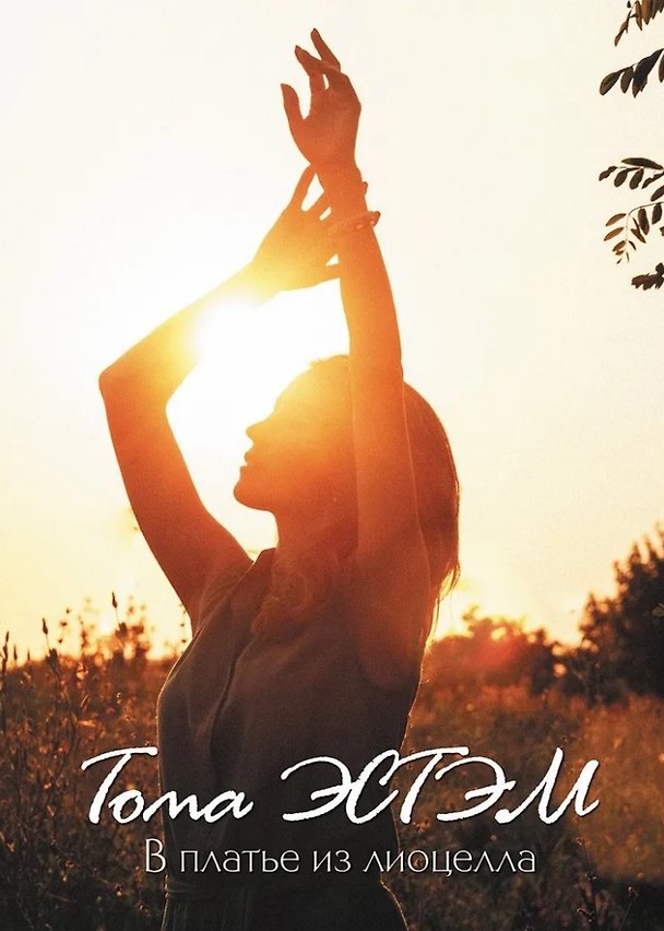 Книга В платье из лиоцелла: сборник стихотворений (Тома Эстэм) — 1