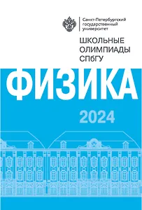 Школьные олимпиады СПбГУ 2024. Физика: учебно-методическое пособие