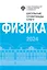 Школьные олимпиады СПбГУ 2024. Физика: учебно-методическое пособие — 3115272 — 1
