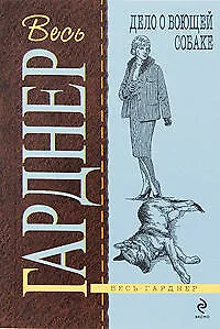 Дело о воющей собаке: роман