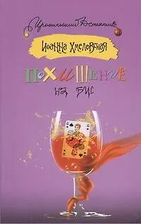 Книга Похищение на бис: [роман] (Иоанна Хмелевская)