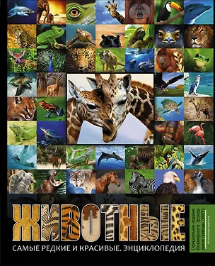 Книга Животные. Самые редкие и красивые. Энциклопедия (книга "Исчезающие животные" в суперобложке) ()