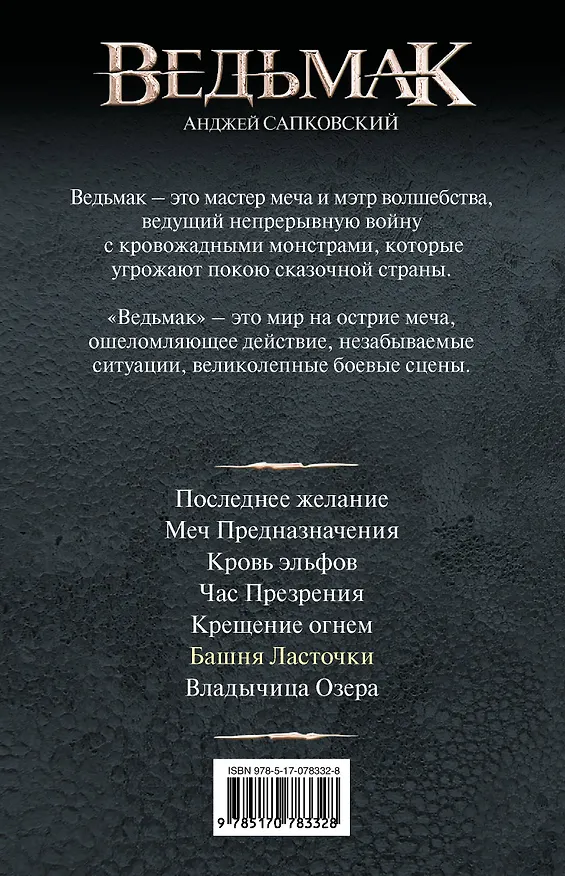 Книга Башня Ласточки : [фантаст. роман] (Анджей Сапковский) — 2