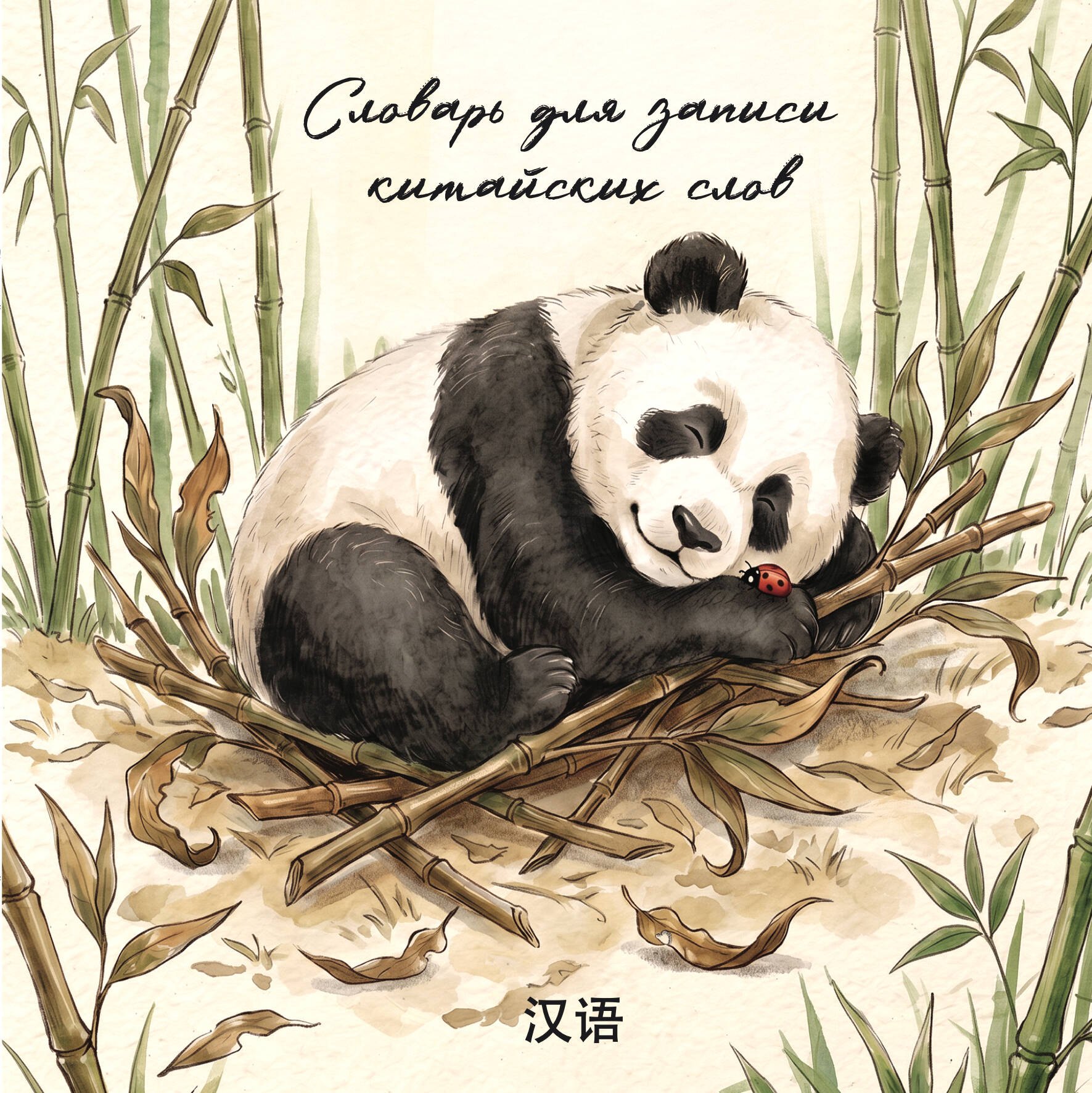 None Словарь для записи китайских слов (15х15 см) (Панда и божья коровка)