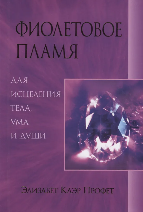 Книга Фиолетовое пламя для исцеления тела ума и души (м) Профет (Элизабет Клэр Профет) — 1