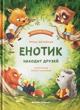 Енотик находит друзей — 2807735 — 1