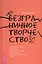 Безграничное творчество: духовные практики по преодолению неуверенности в себе — 2828874 — 1