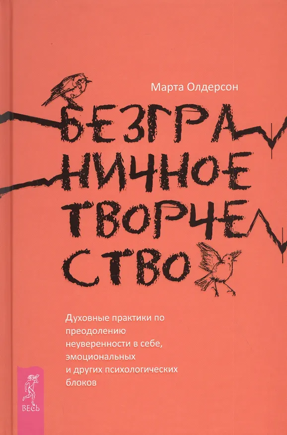 Книга Безграничное творчество: духовные практики по преодолению неуверенности в себе (Марта Олдерсон) — 1