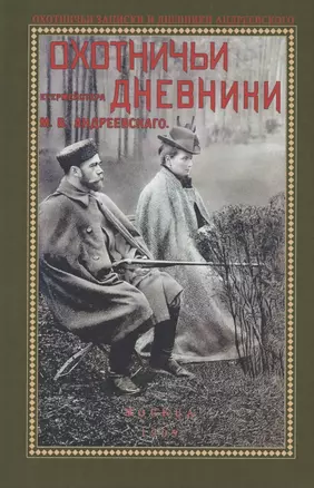 Охотничьи дневники егермейстра М.В. Андреевского — 2855912 — 1