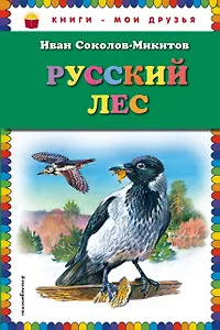 Русский лес