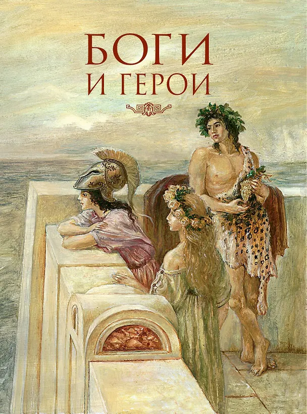 Книга Мифы Древней Греции (Николай Кун) — 15